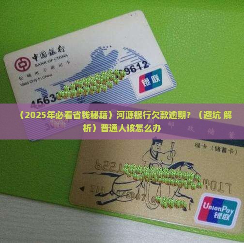 河源银行欠款逾期利弊