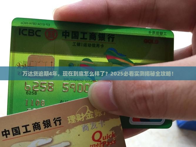 万达贷逾期4年怎么样了