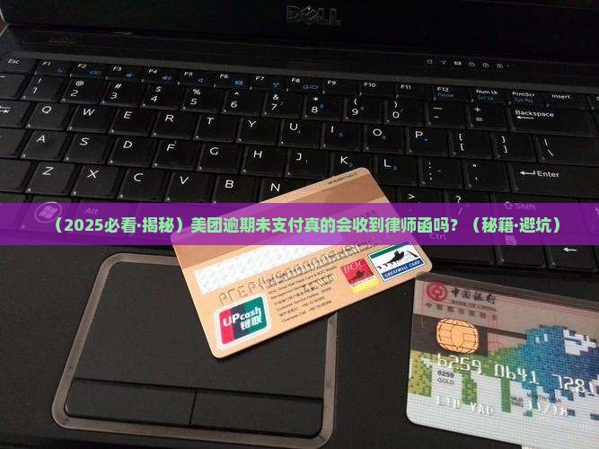 美团逾期未支付会收到律师函吗