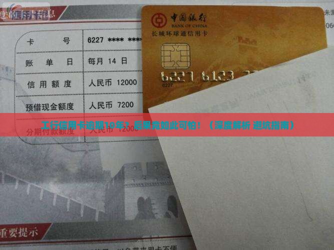 工商银行信用卡逾期10年会有什么影响