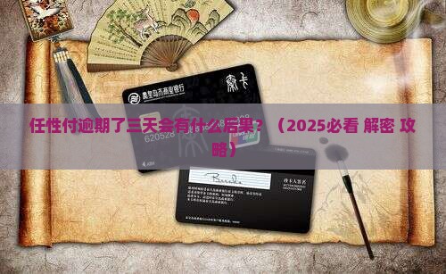 任性付逾期了三天会有什么后果