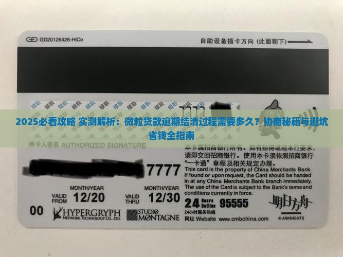 微粒贷逾期结清过程需要多久
