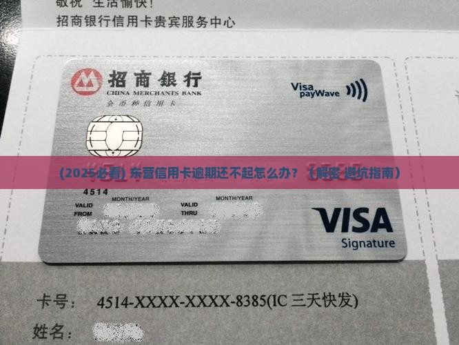 东营信用卡逾期还不起怎么办如何解决