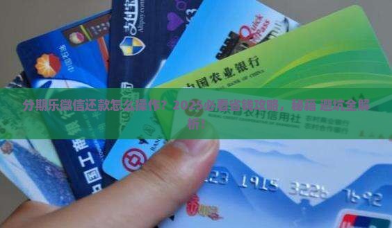 分期乐如何在微信协商还款