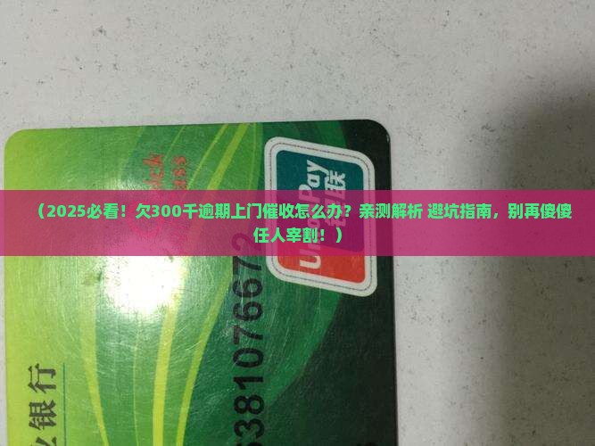 欠300千逾期上门催收如何处理
