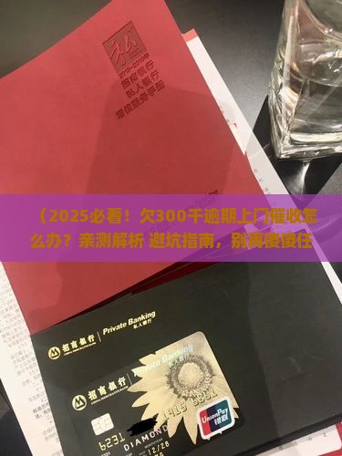 欠300千逾期上门催收如何处理