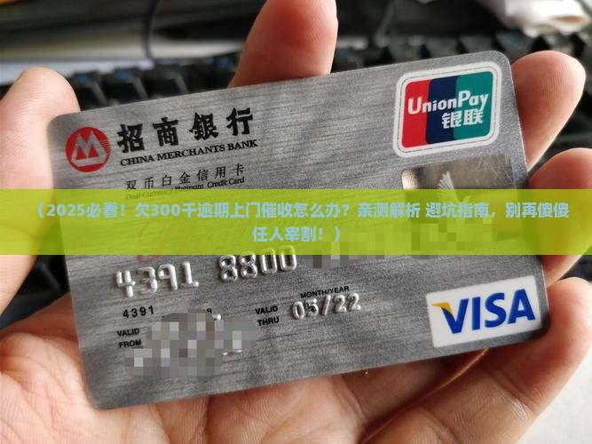 欠300千逾期上门催收如何处理