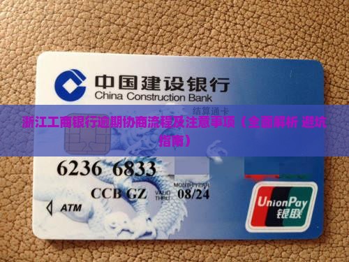 浙江工商银行逾期协商流程及注意事项