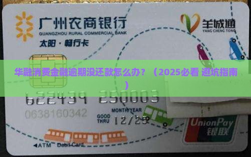 华融消费金融没还款怎么办
