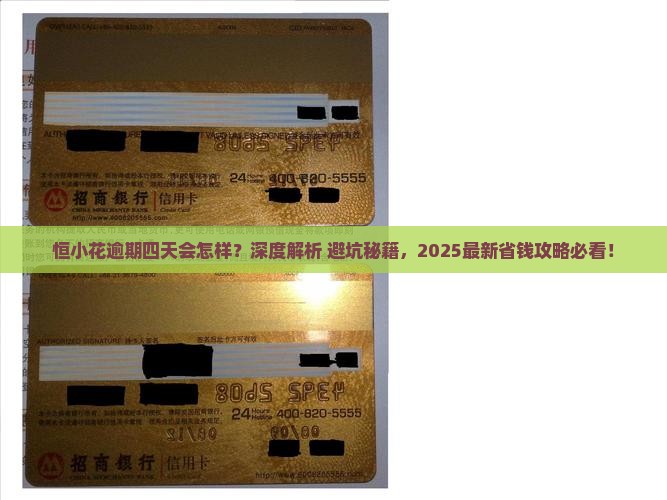 恒小花逾期四天会怎样