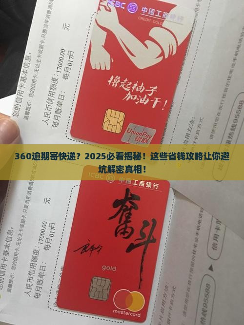 360逾期给寄了个快递