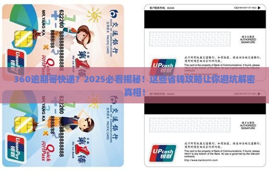 360逾期给寄了个快递