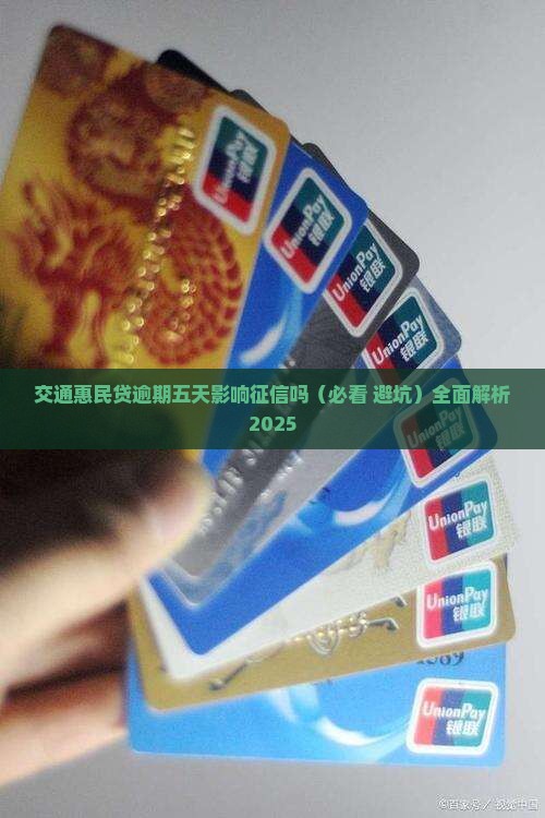 交通惠民贷逾期五天影响征信吗