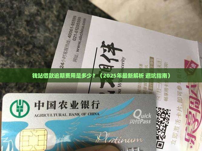 钱站借款逾期费用是多少