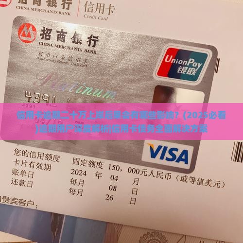 信用卡逾期二十万上岸后果会有哪些影响