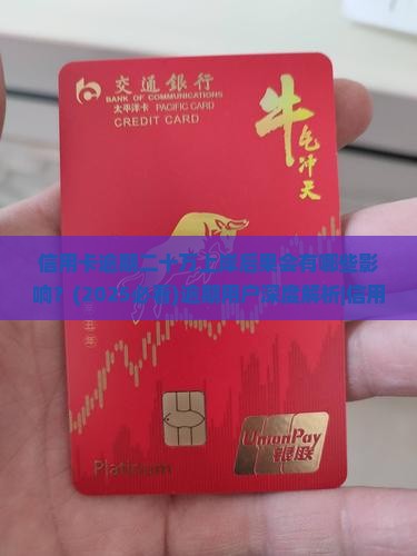 信用卡逾期二十万上岸后果会有哪些影响