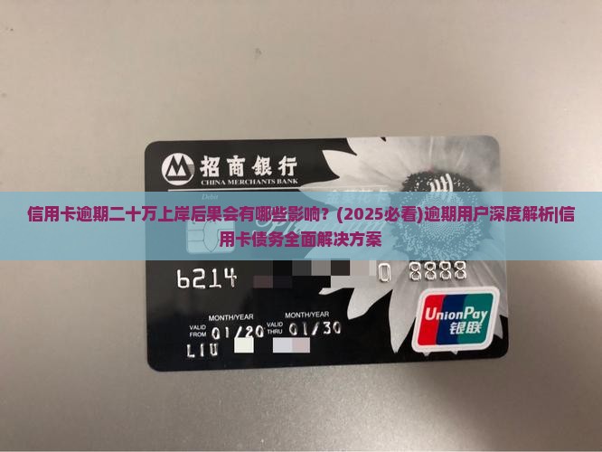 信用卡逾期二十万上岸后果会有哪些影响