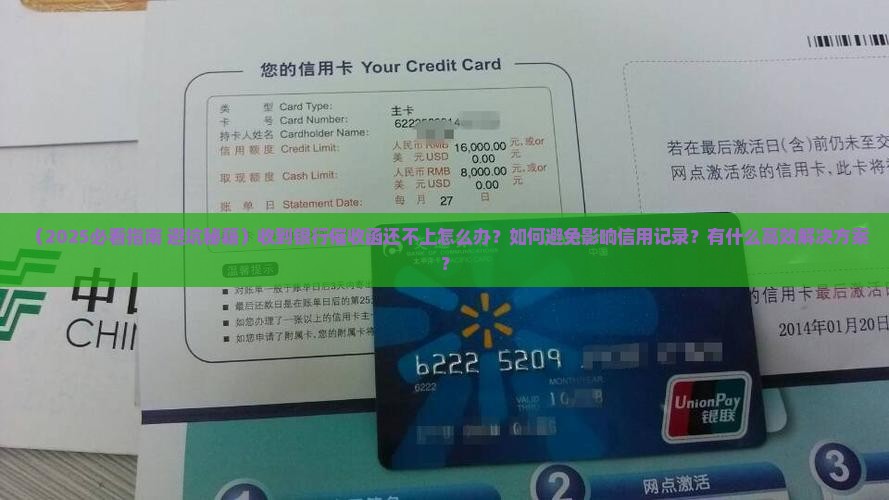 收到银行催收函还不上怎么办如何解决