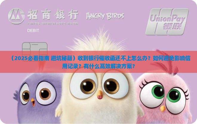 收到银行催收函还不上怎么办如何解决