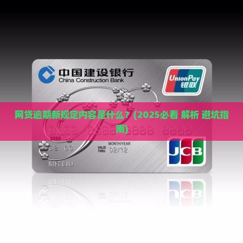 网贷逾期新规定内容是什么最新解读