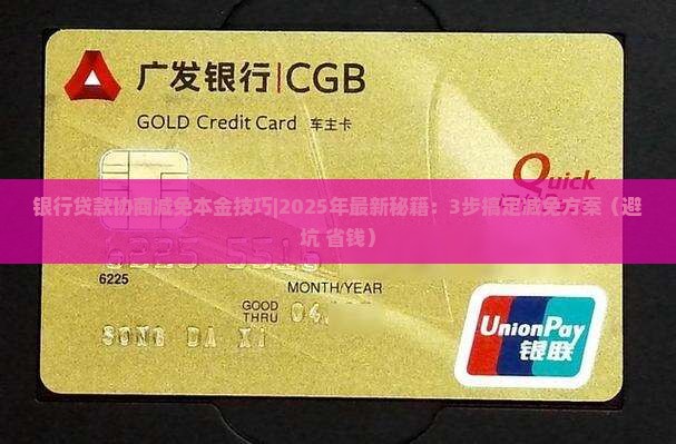 银行贷款协商减免本金技巧