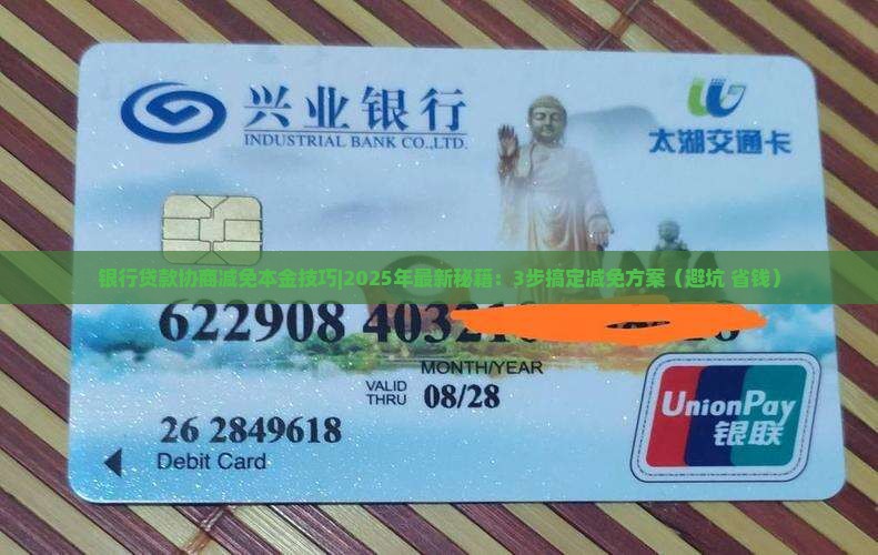 银行贷款协商减免本金技巧