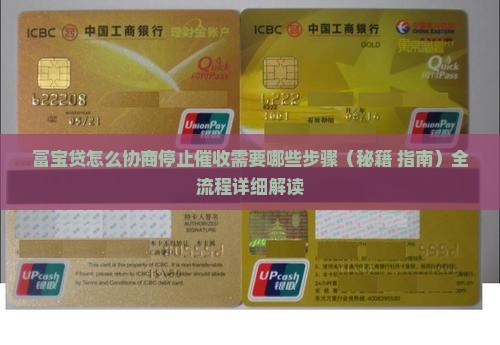 富宝贷怎么协商停止催收需要哪些步骤