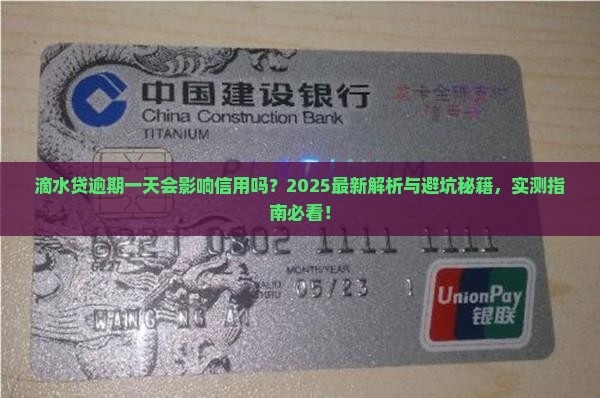 滴水贷逾期一天会影响信用吗