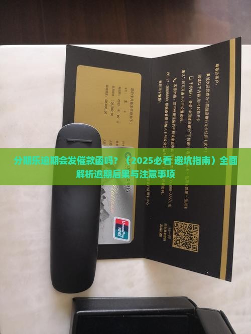 分期乐逾期会发催款函吗需要注意哪些问题
