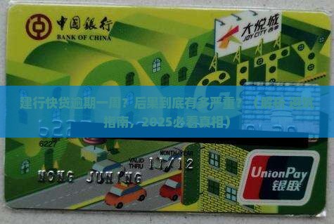 建行快贷逾期一个星期后果