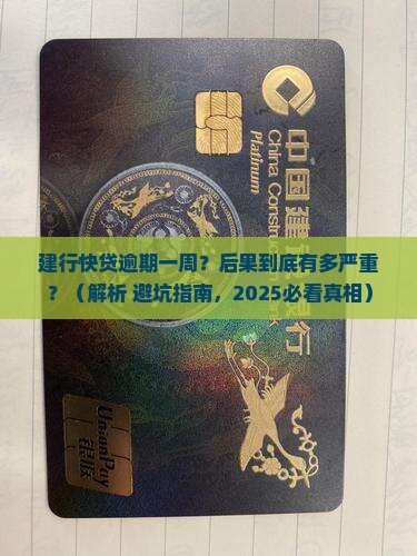 建行快贷逾期一个星期后果