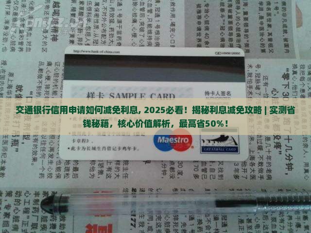 交通银行信用申请如何减免利息
