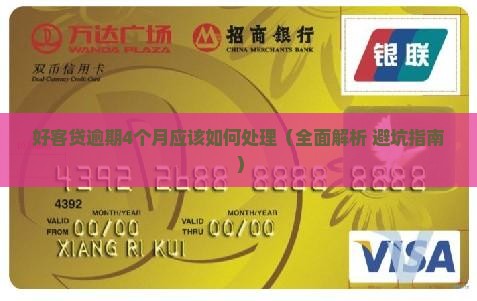 好客贷逾期4个月应该如何处理
