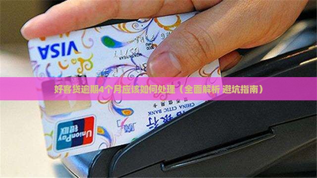 好客贷逾期4个月应该如何处理