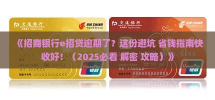 招商银行e招贷逾期处理流程解析