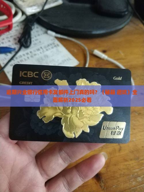 逾期兴业银行信用卡发邮件上门真的吗