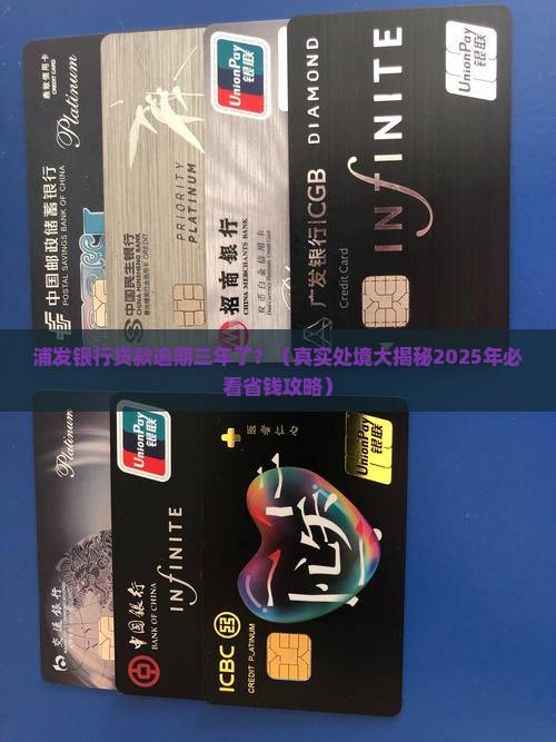 浦发银行贷款逾期三年后的处境如何