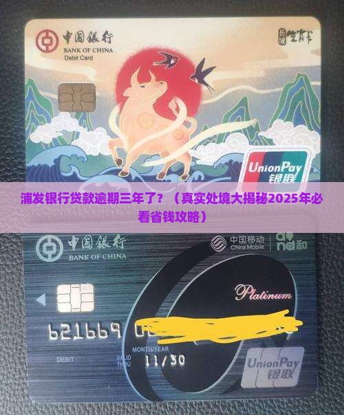 浦发银行贷款逾期三年后的处境如何