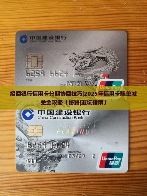 招商银行信用卡分期协商技巧