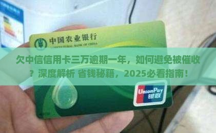 欠中信信用卡三万逾期一年