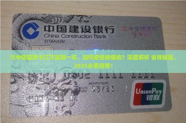 欠中信信用卡三万逾期一年