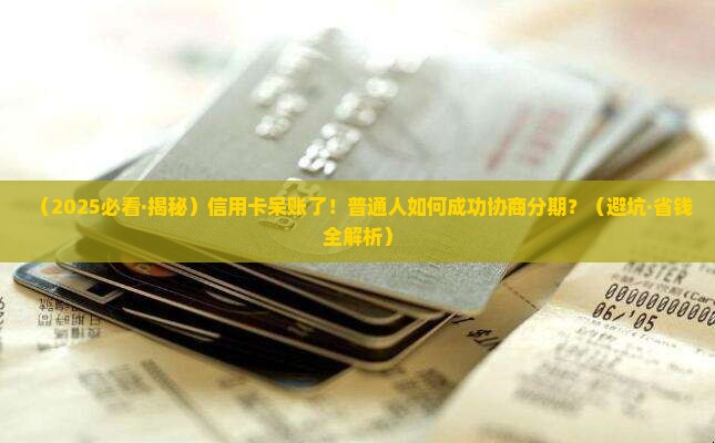 信用卡呆账怎么协商分期的处理方式