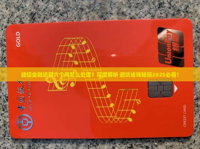 捷信金融逾期六个月怎么处理