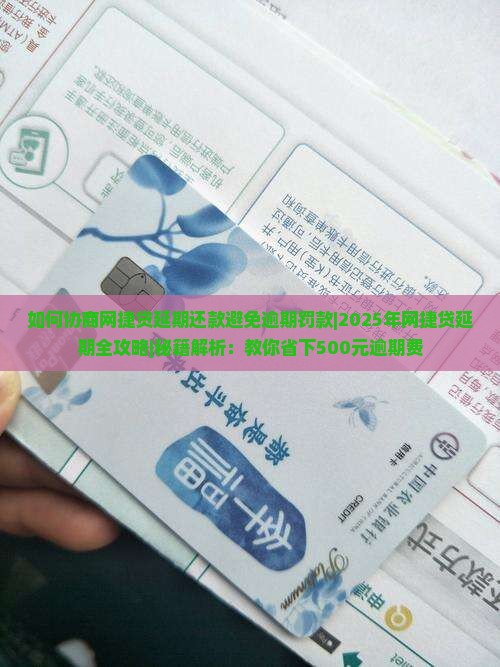 如何协商网捷贷延期还款避免逾期罚款