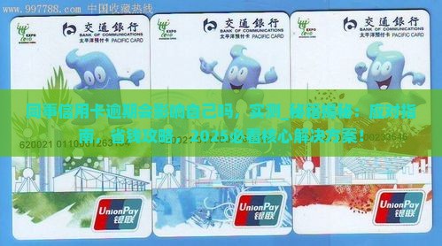 同事信用卡逾期会影响自己吗如何应对