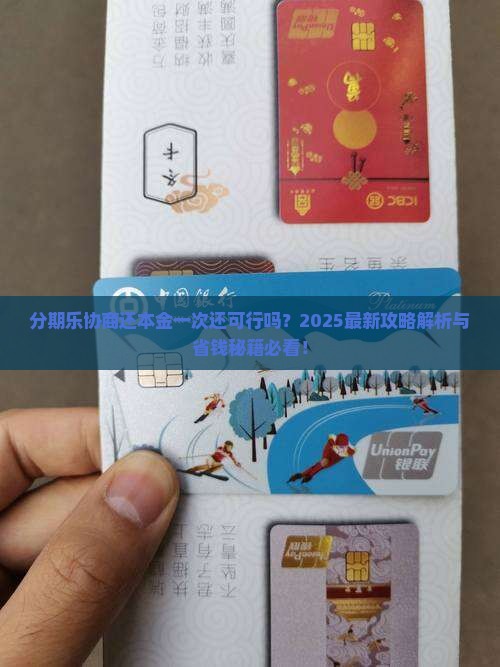 分期乐能不能协商还本金一次还情况及应对措施