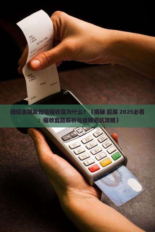 捷信金融为什么会发短信催收呢