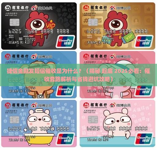 捷信金融为什么会发短信催收呢