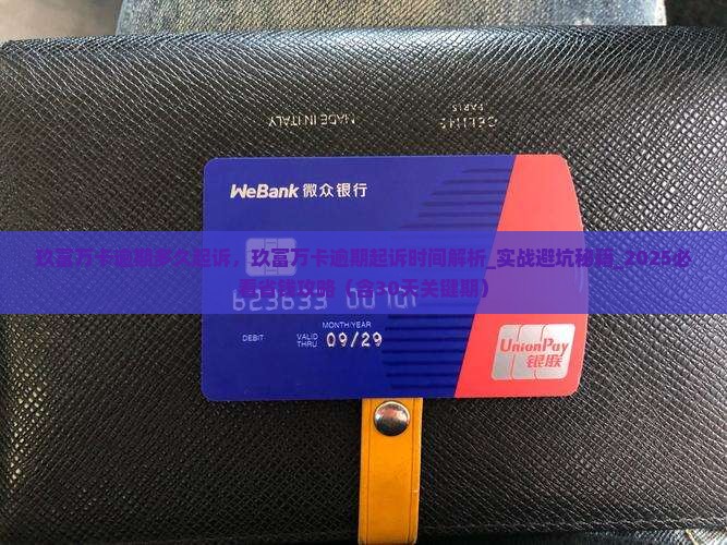 玖富万卡逾期多久起诉