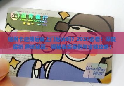 信用卡逾期后会上门起诉吗